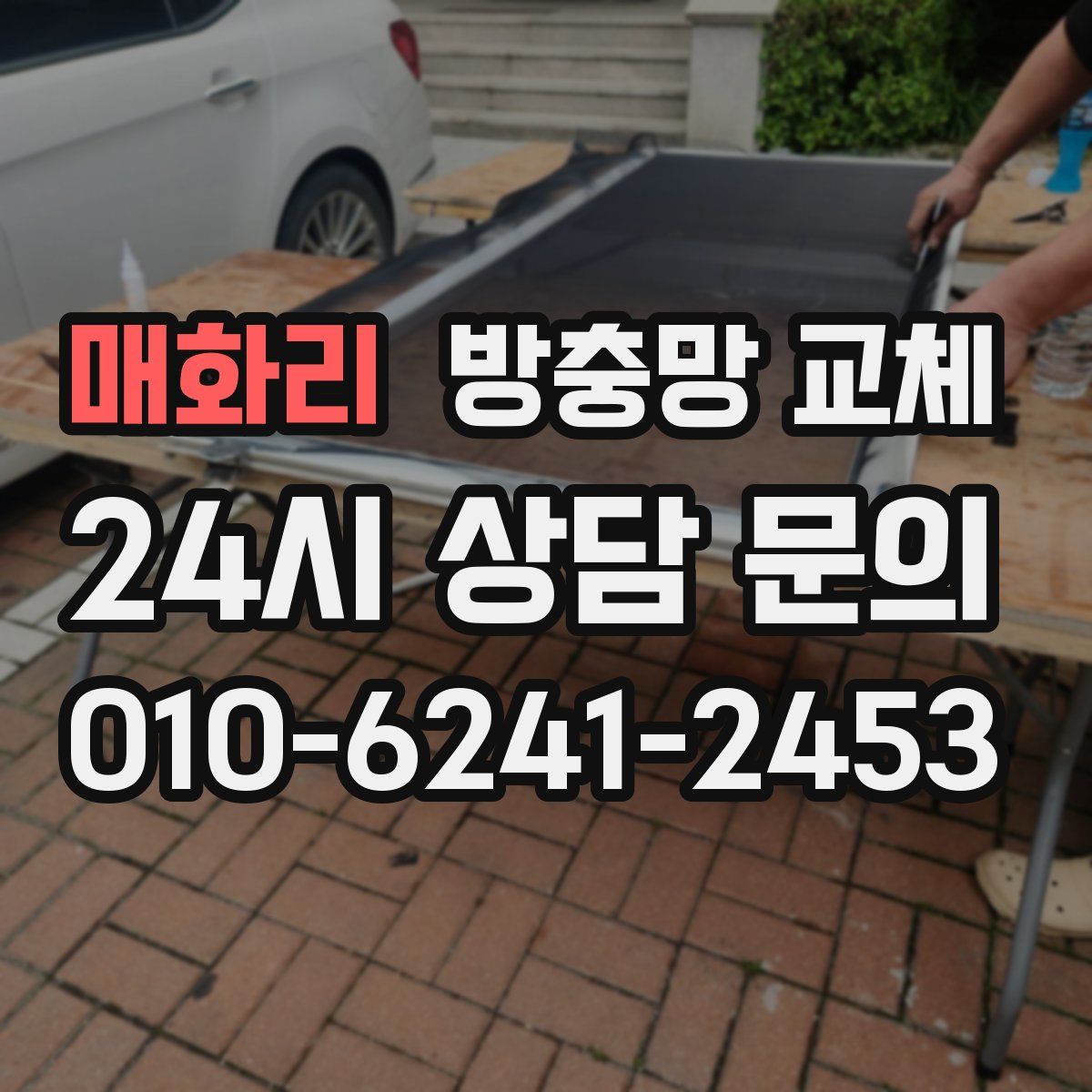 매화리 방충망 교체