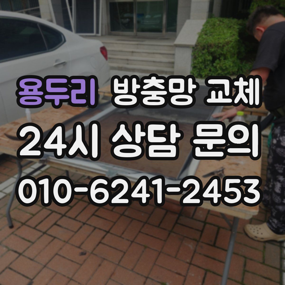 용두리 방충망 교체