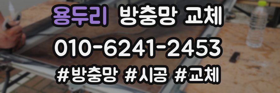 용두리 방충망 교체