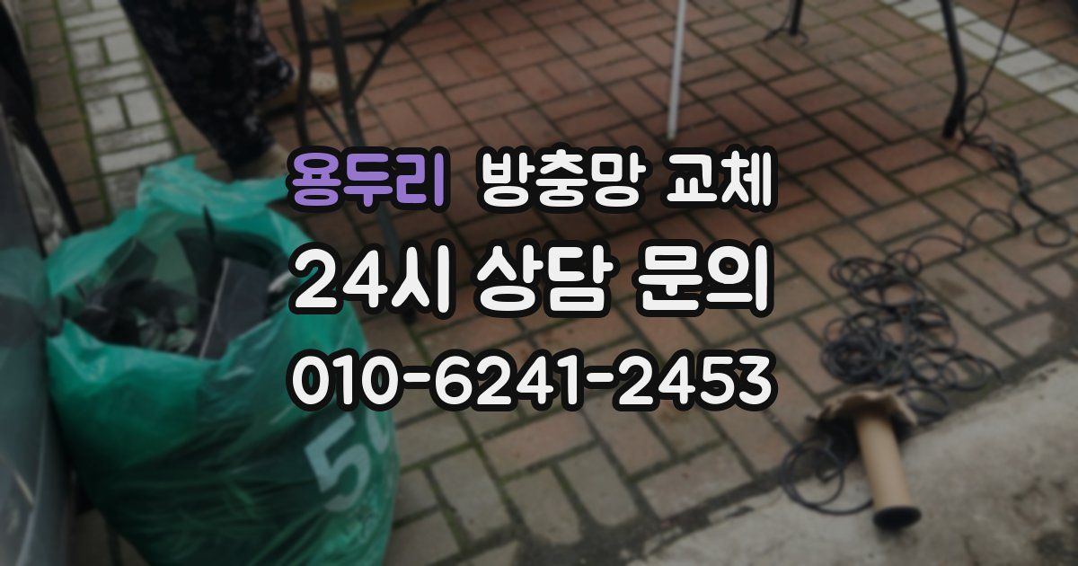 용두리 방충망 교체