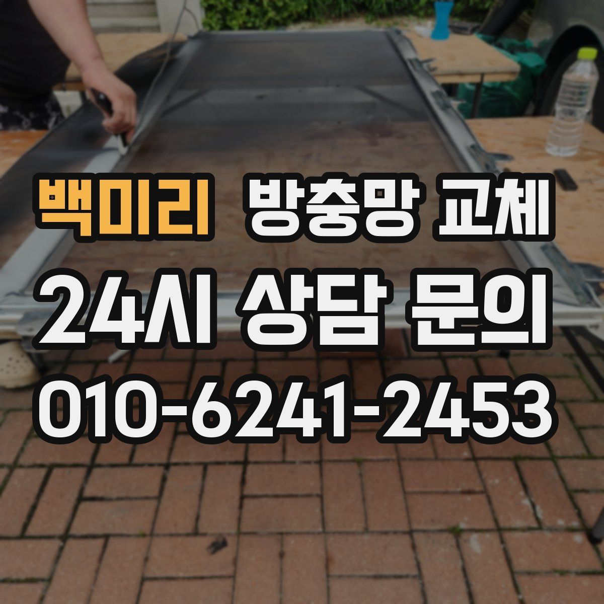 백미리 방충망 교체