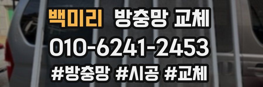 백미리 방충망 교체