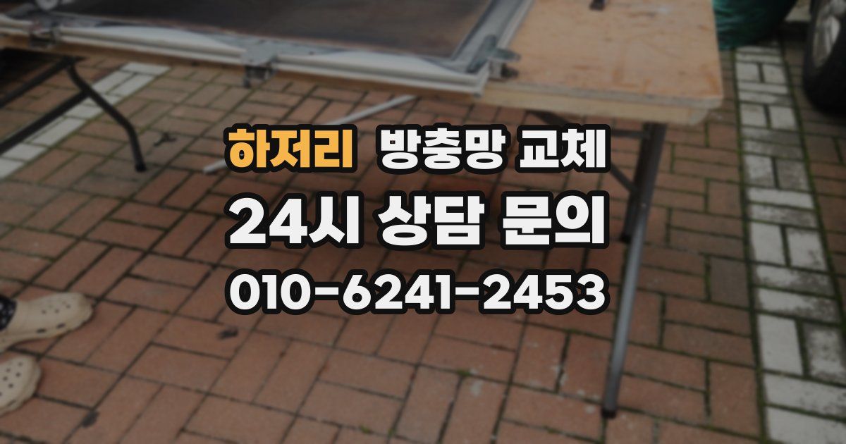 하저리 방충망 교체