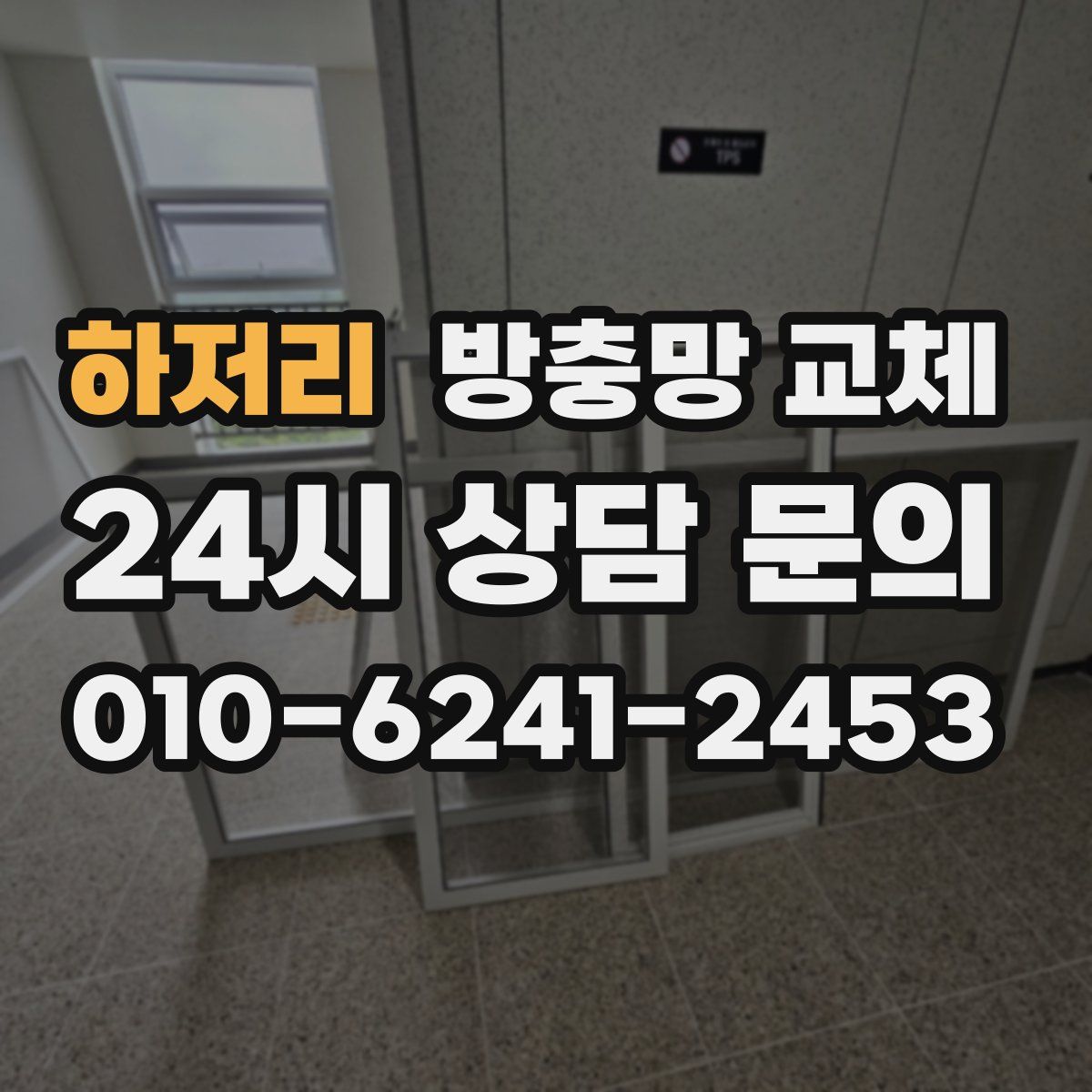하저리 방충망 교체