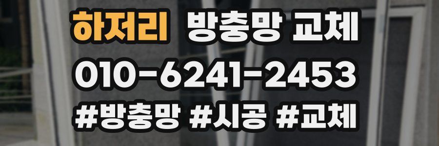 하저리 방충망 교체