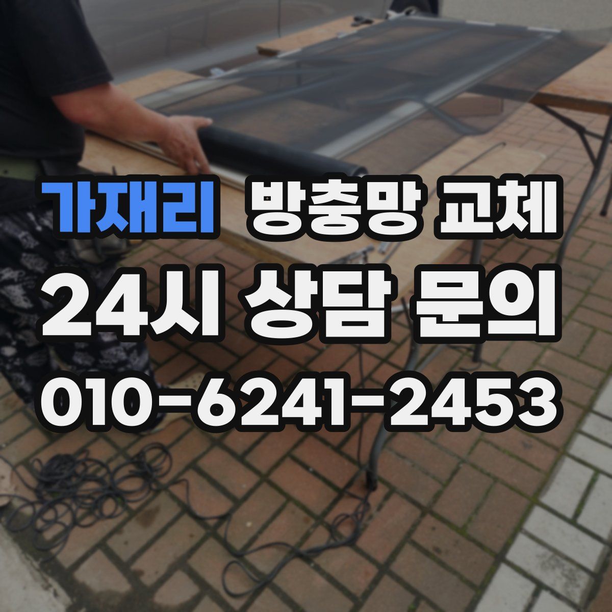가재리 방충망 교체