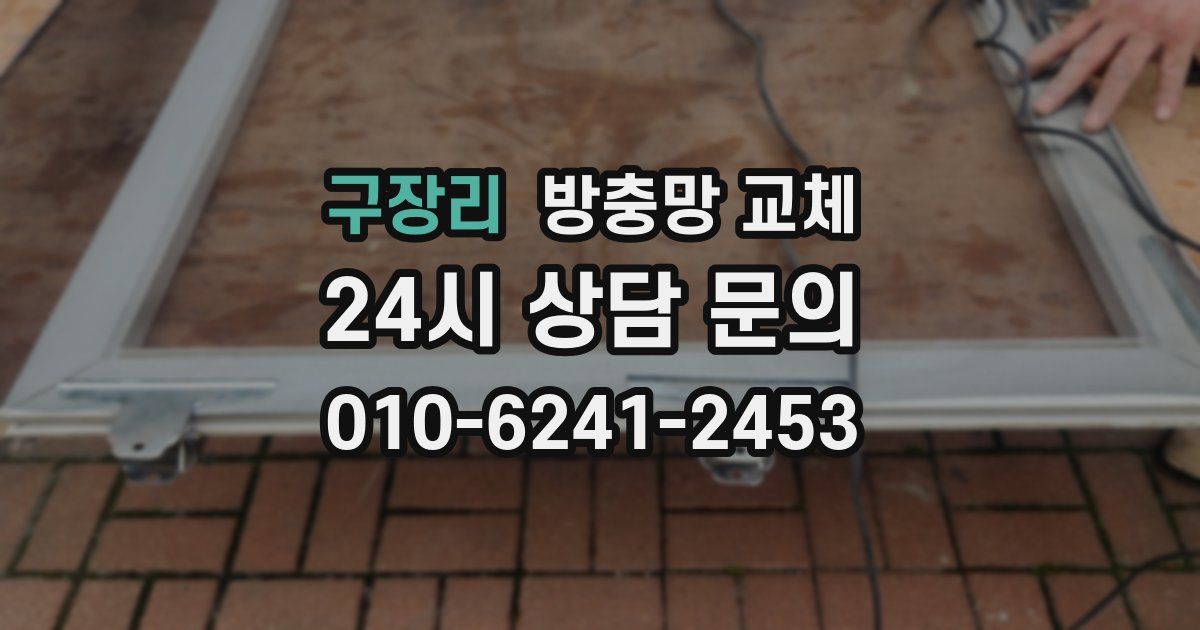 구장리 방충망 교체