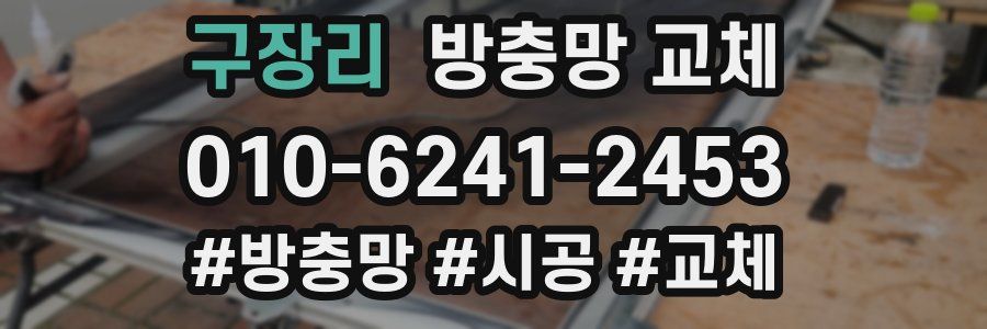 구장리 방충망 교체