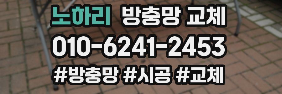 노하리 방충망 교체