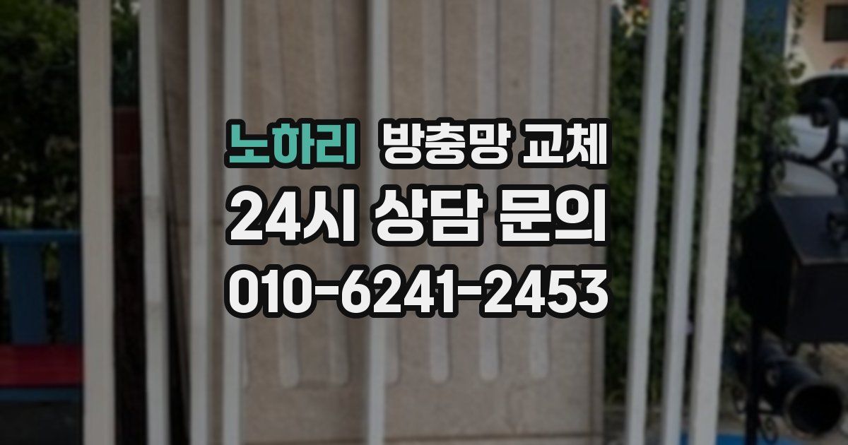 노하리 방충망 교체