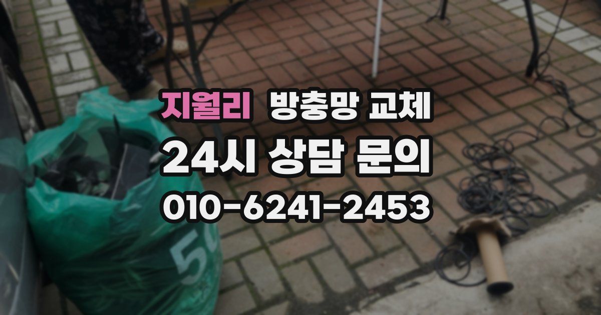 지월리 방충망 교체