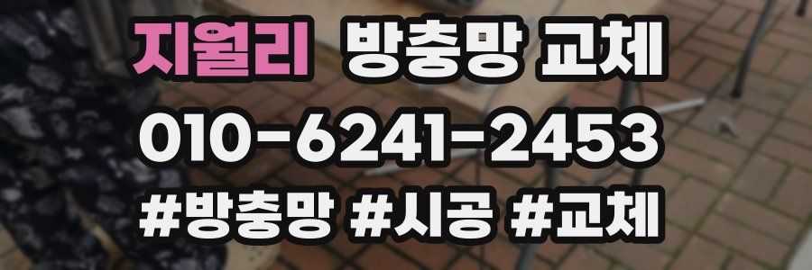 지월리 방충망 교체