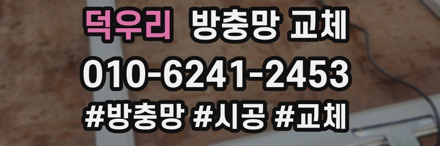 덕우리 방충망 교체