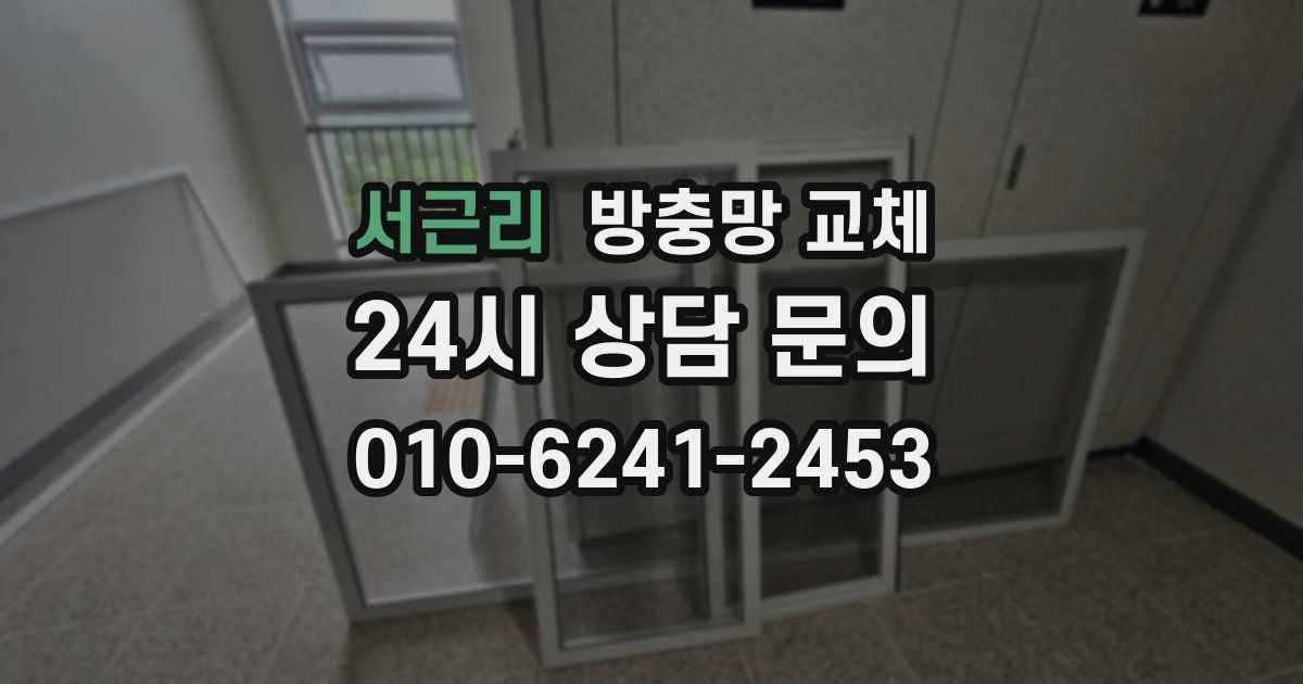 서근리 방충망 교체