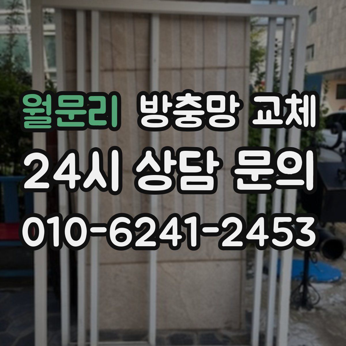 월문리 방충망 교체