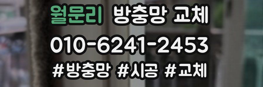 월문리 방충망 교체