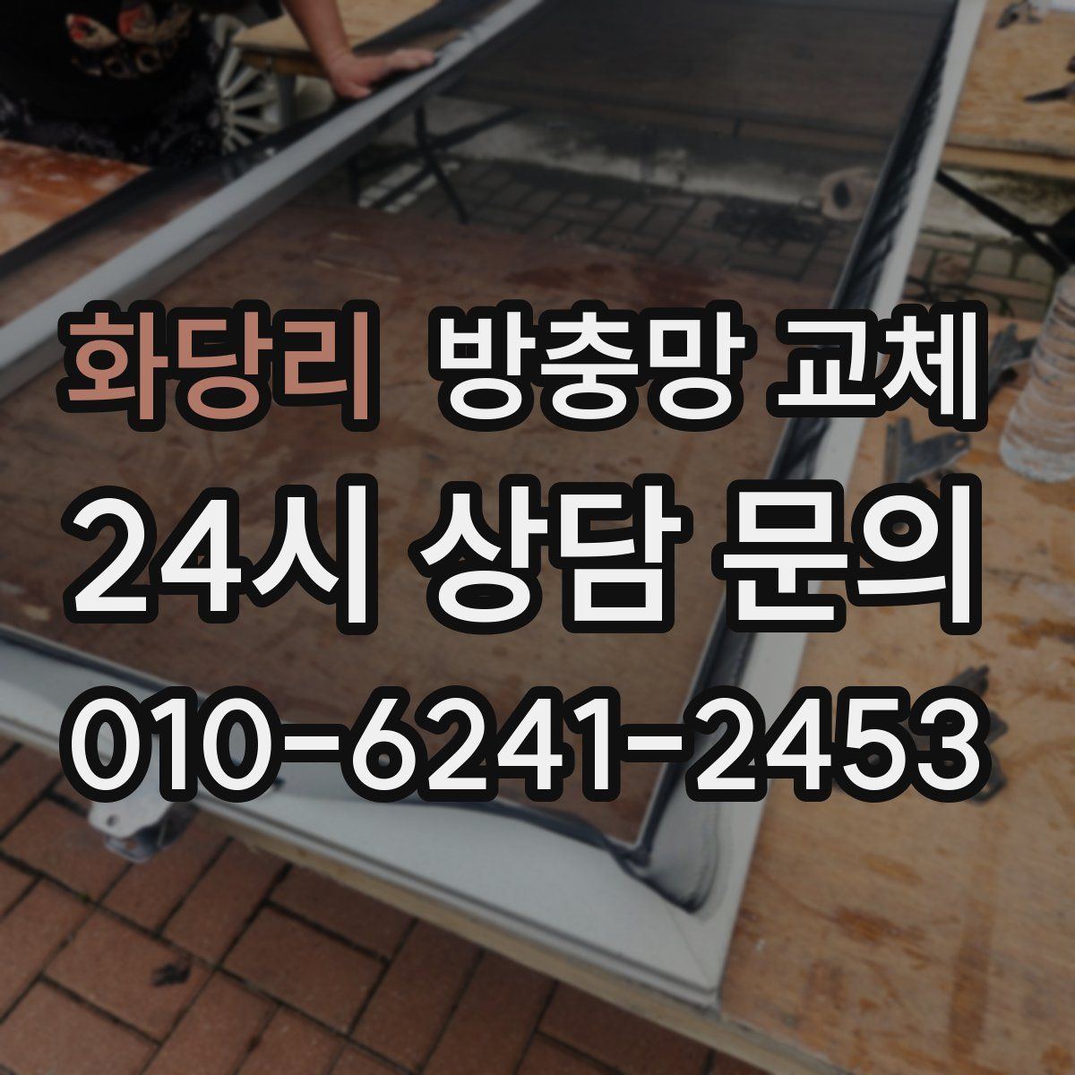 화당리 방충망 교체