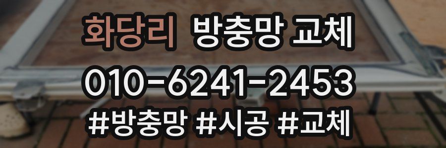 화당리 방충망 교체