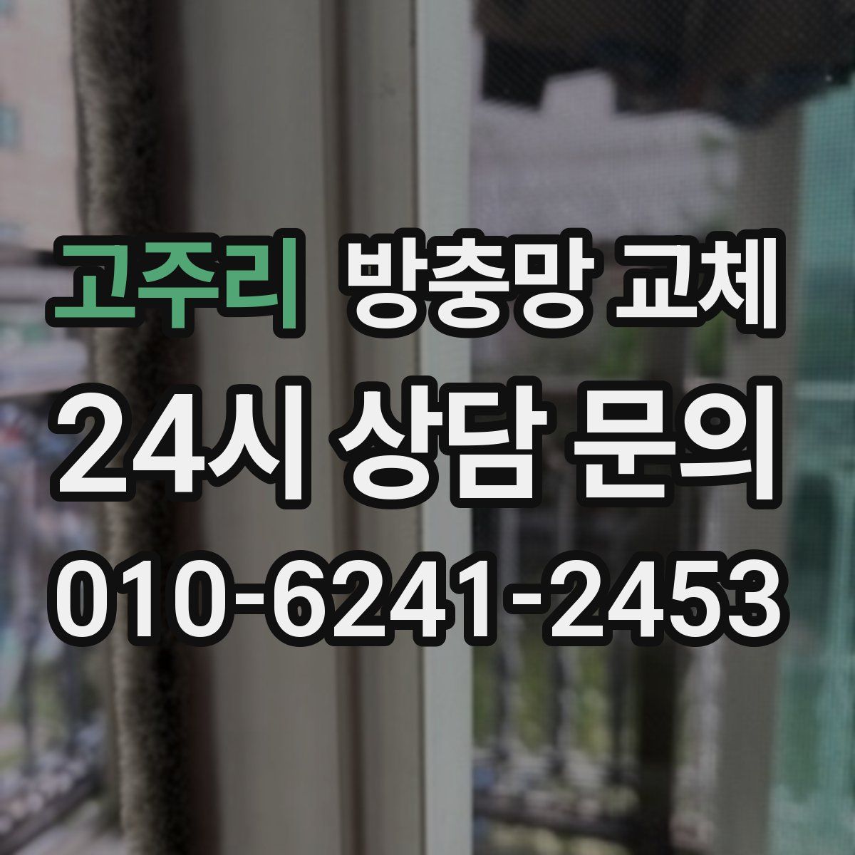 고주리 방충망 교체
