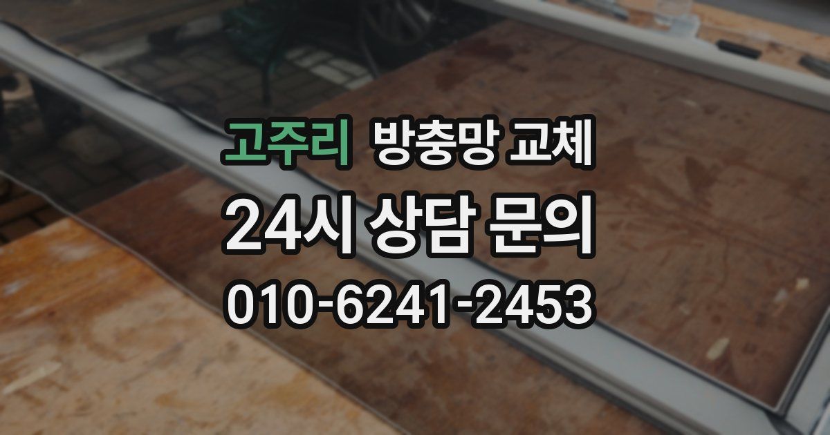 고주리 방충망 교체