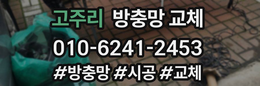 고주리 방충망 교체