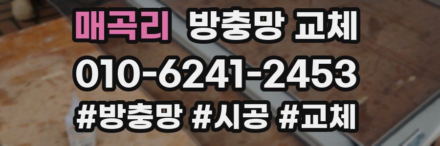 매곡리 방충망 교체