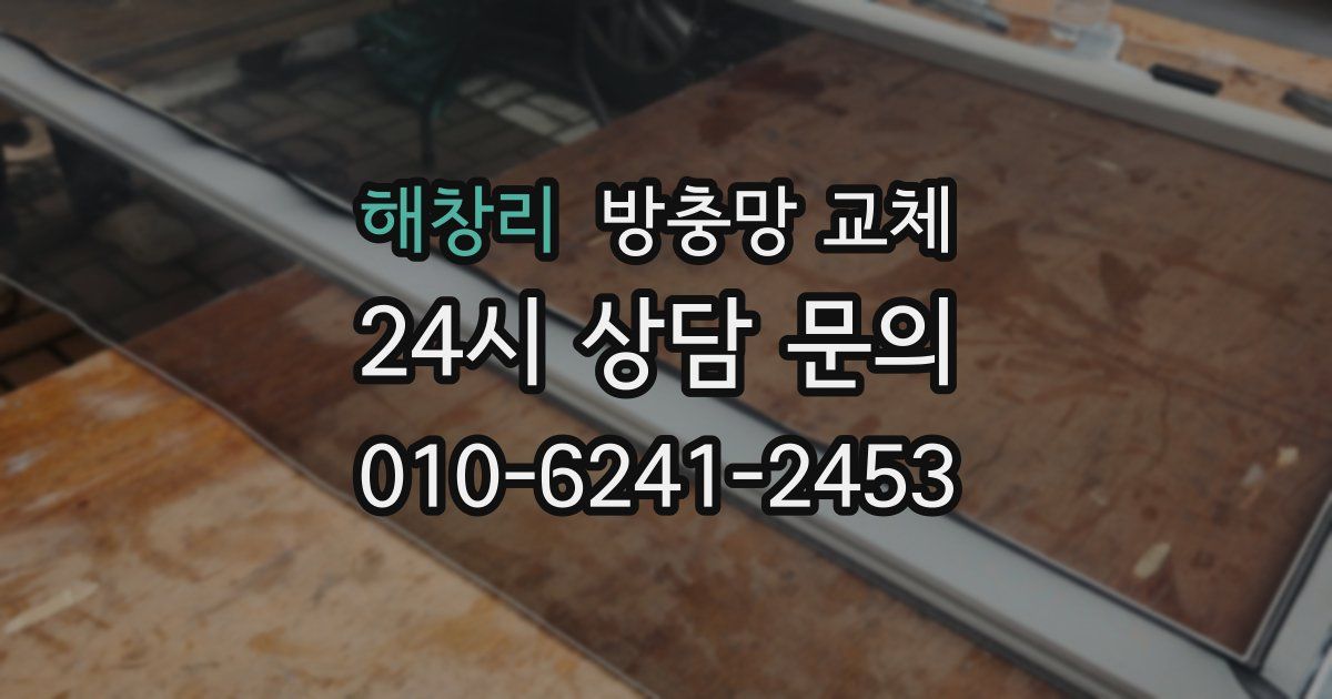 해창리 방충망 교체