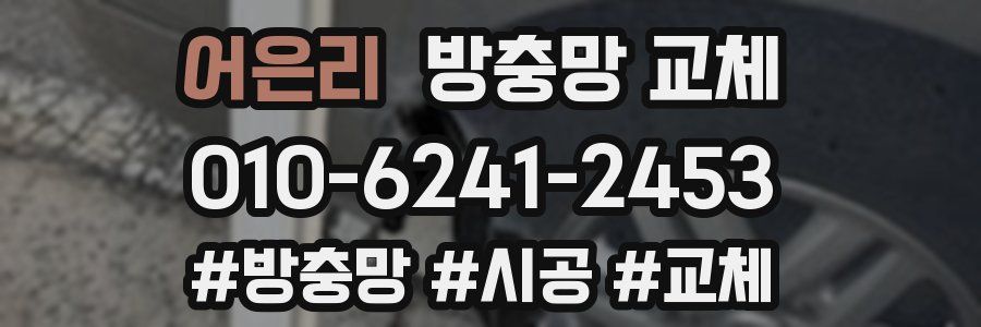 어은리 방충망 교체