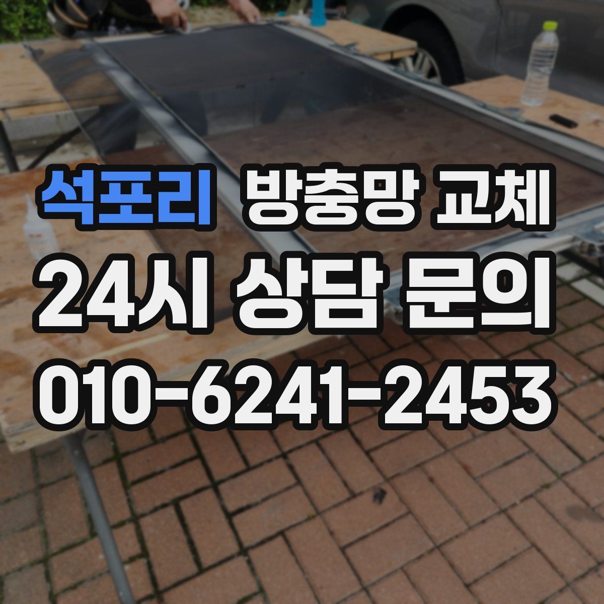 석포리 방충망 교체