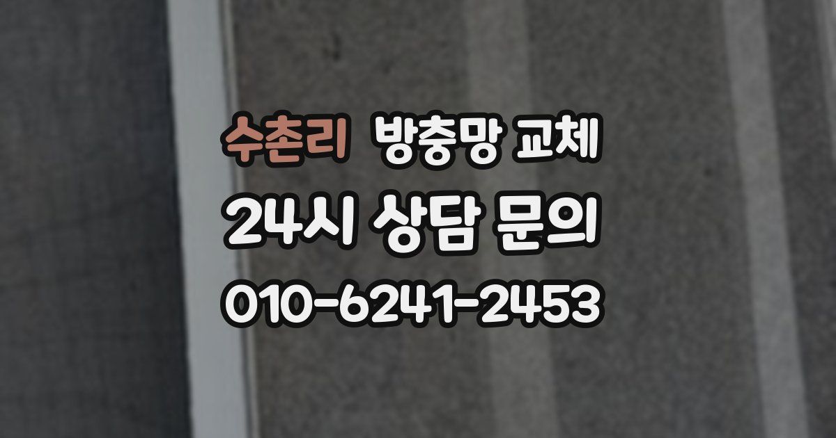 수촌리 방충망 교체