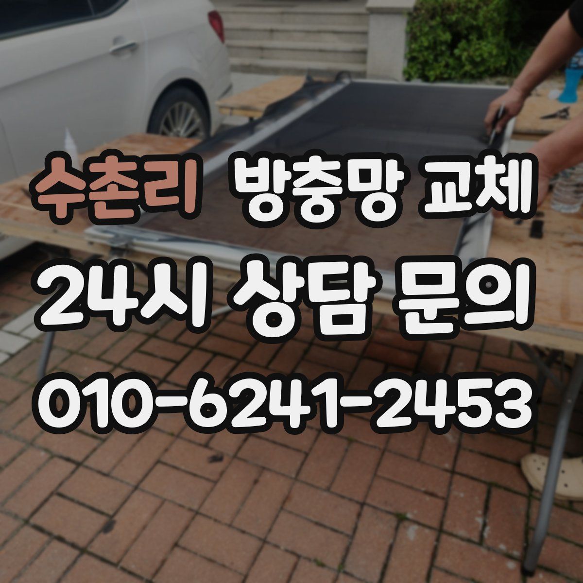 수촌리 방충망 교체