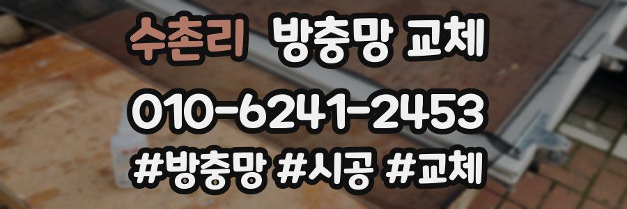 수촌리 방충망 교체