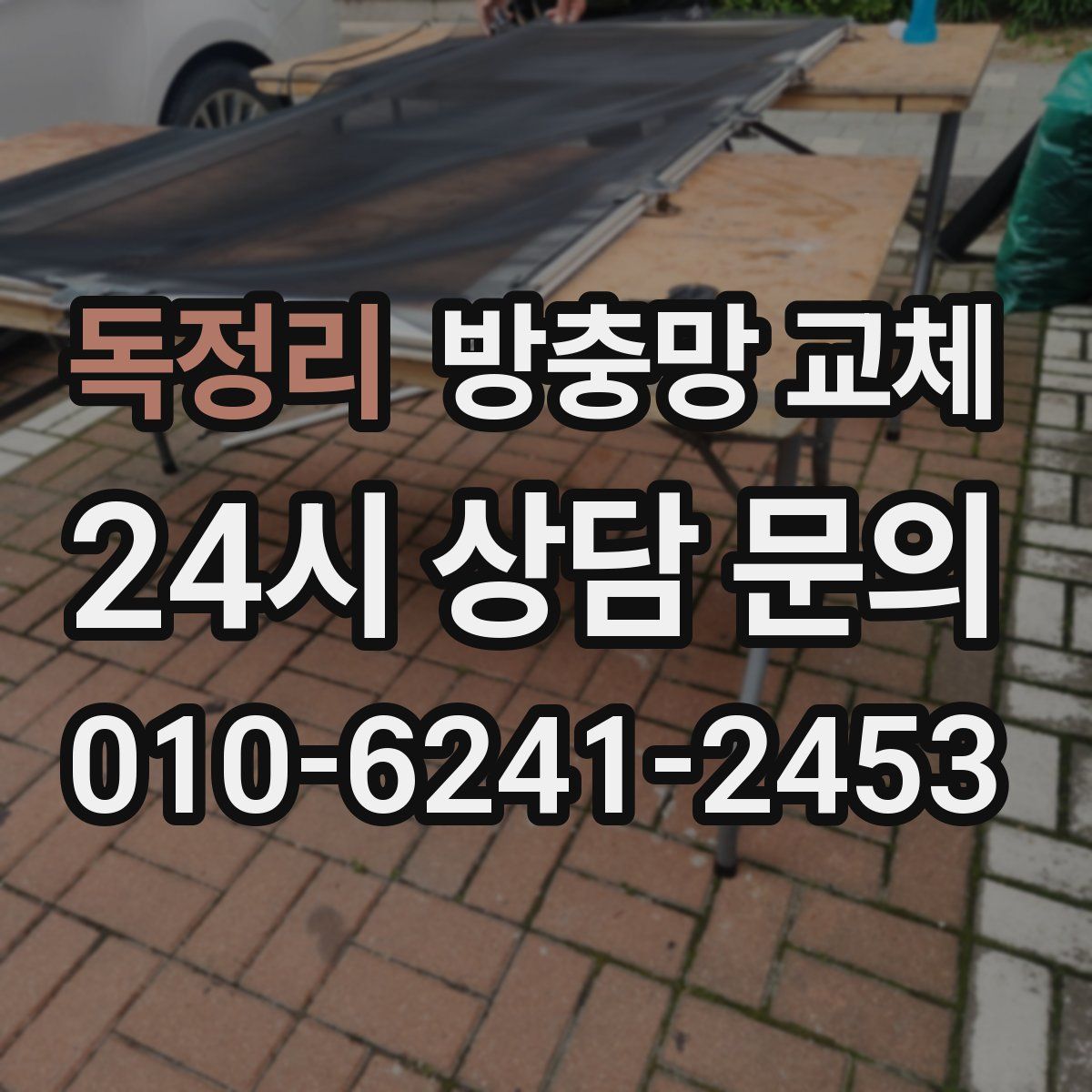 독정리 방충망 교체