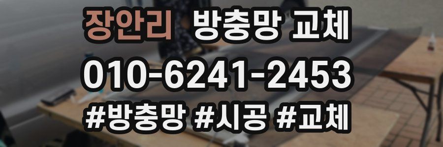 장안리 방충망 교체