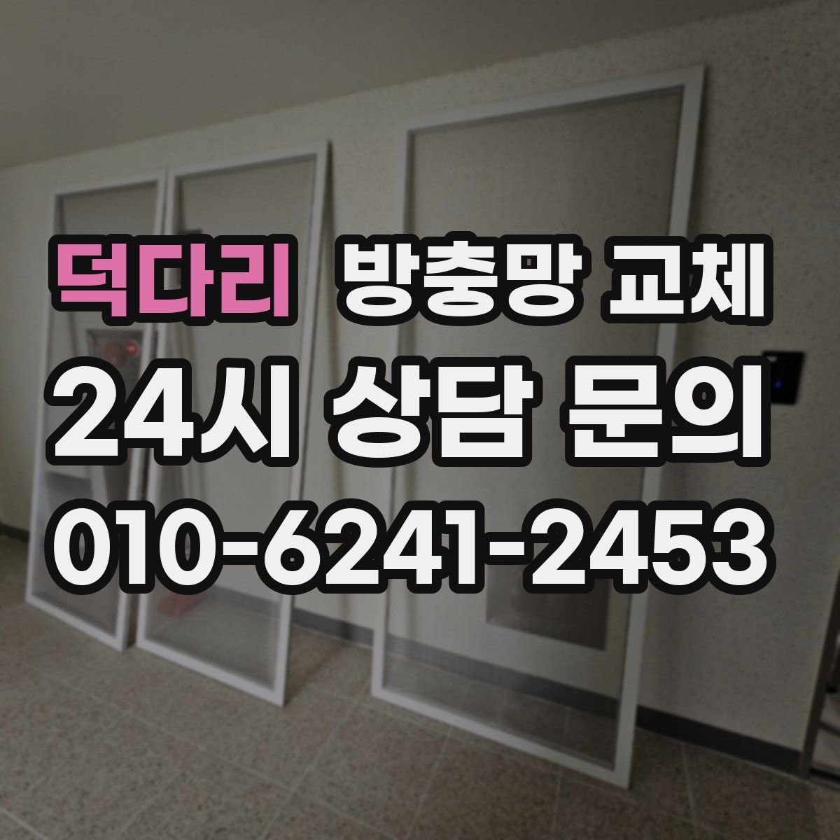 덕다리 방충망 교체