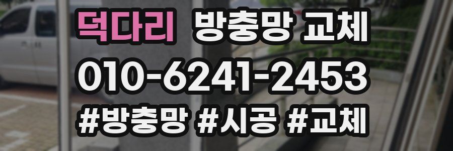 덕다리 방충망 교체