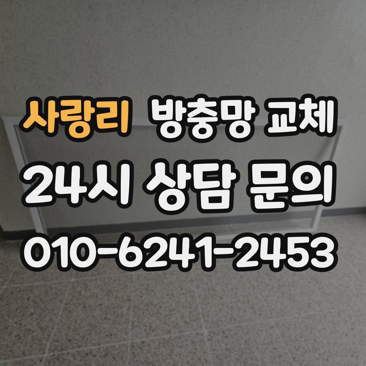 사랑리 방충망 교체