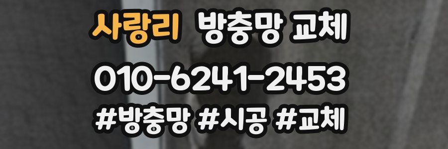 사랑리 방충망 교체