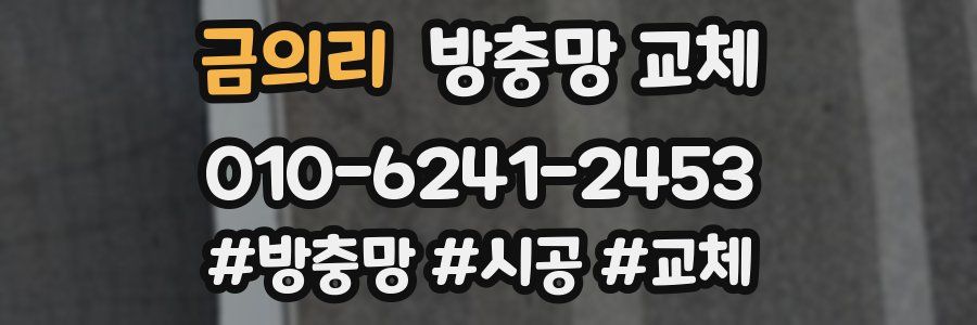 금의리 방충망 교체