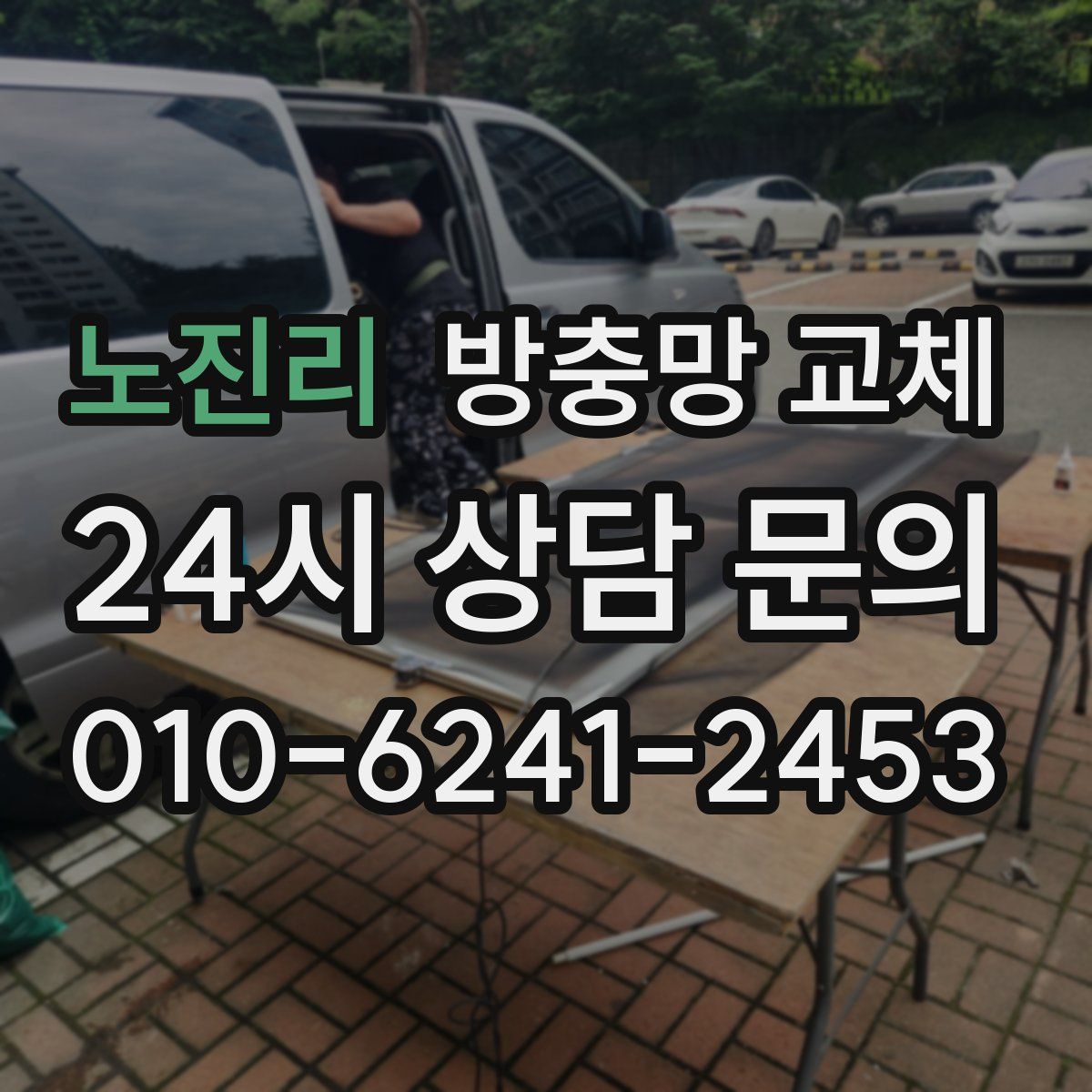 노진리 방충망 교체