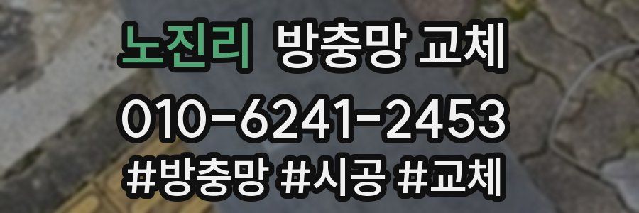 노진리 방충망 교체