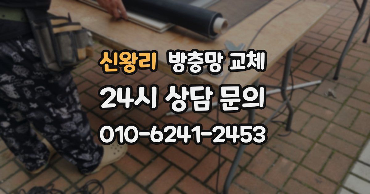 신왕리 방충망 교체