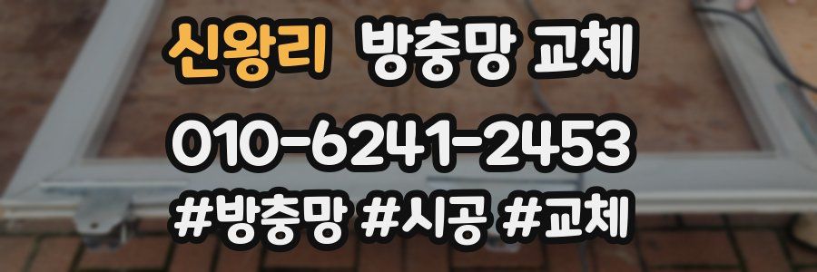 신왕리 방충망 교체