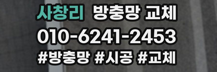 사창리 방충망 교체