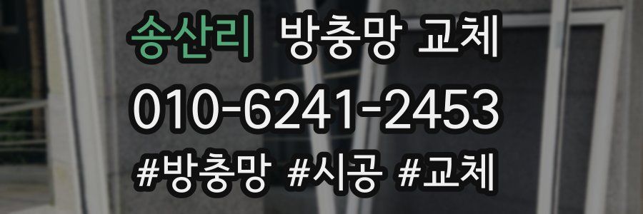 송산리 방충망 교체