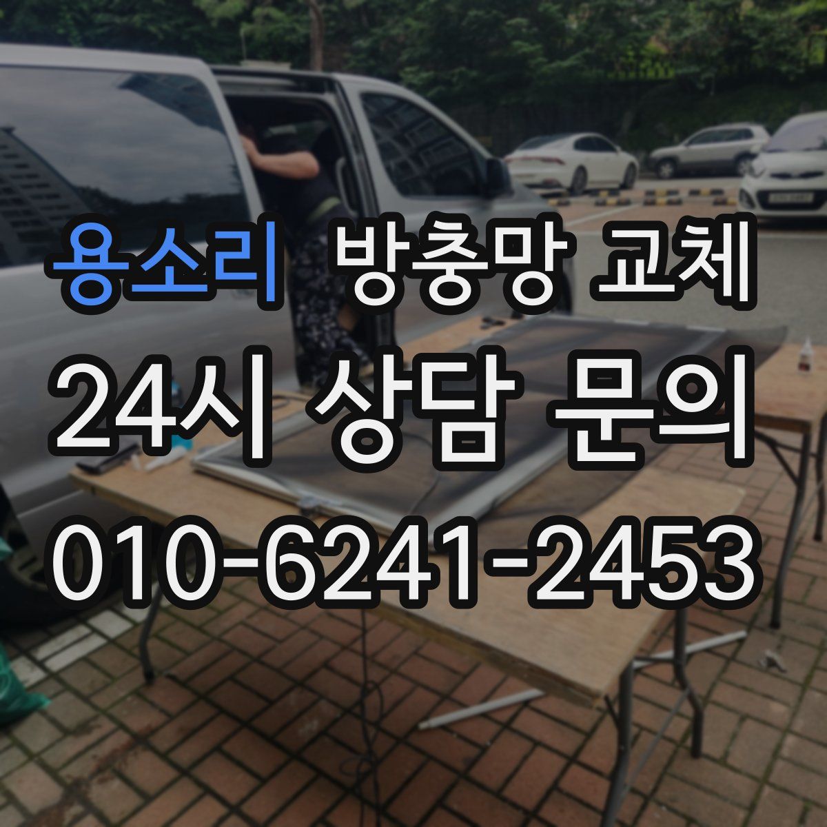 용소리 방충망 교체