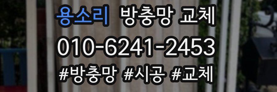 용소리 방충망 교체