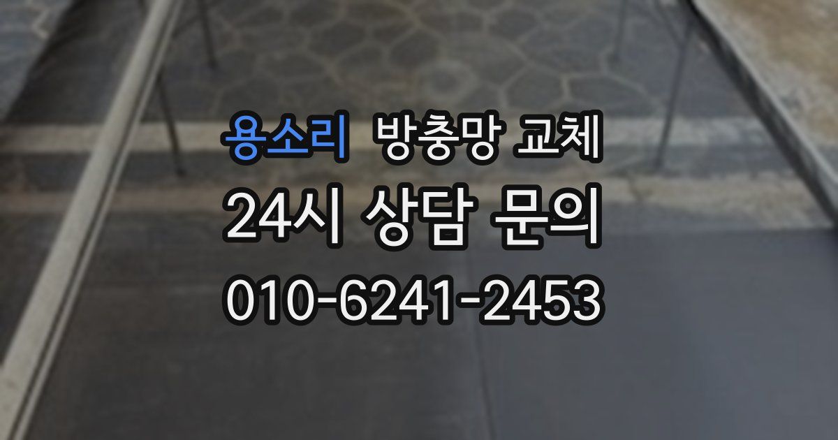 용소리 방충망 교체