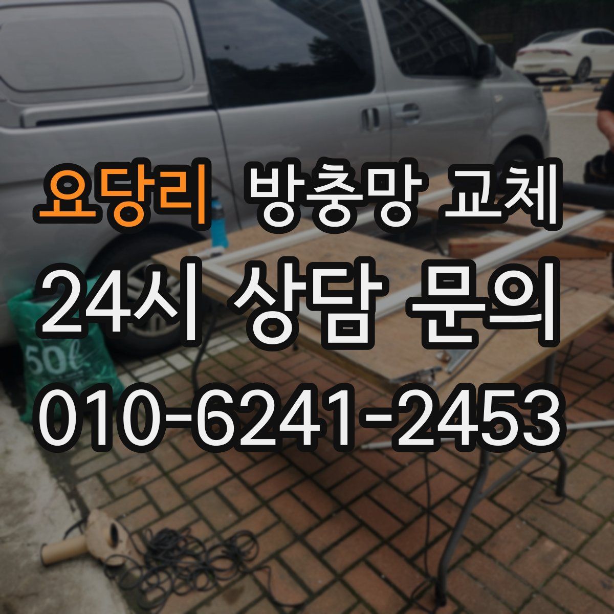 요당리 방충망 교체