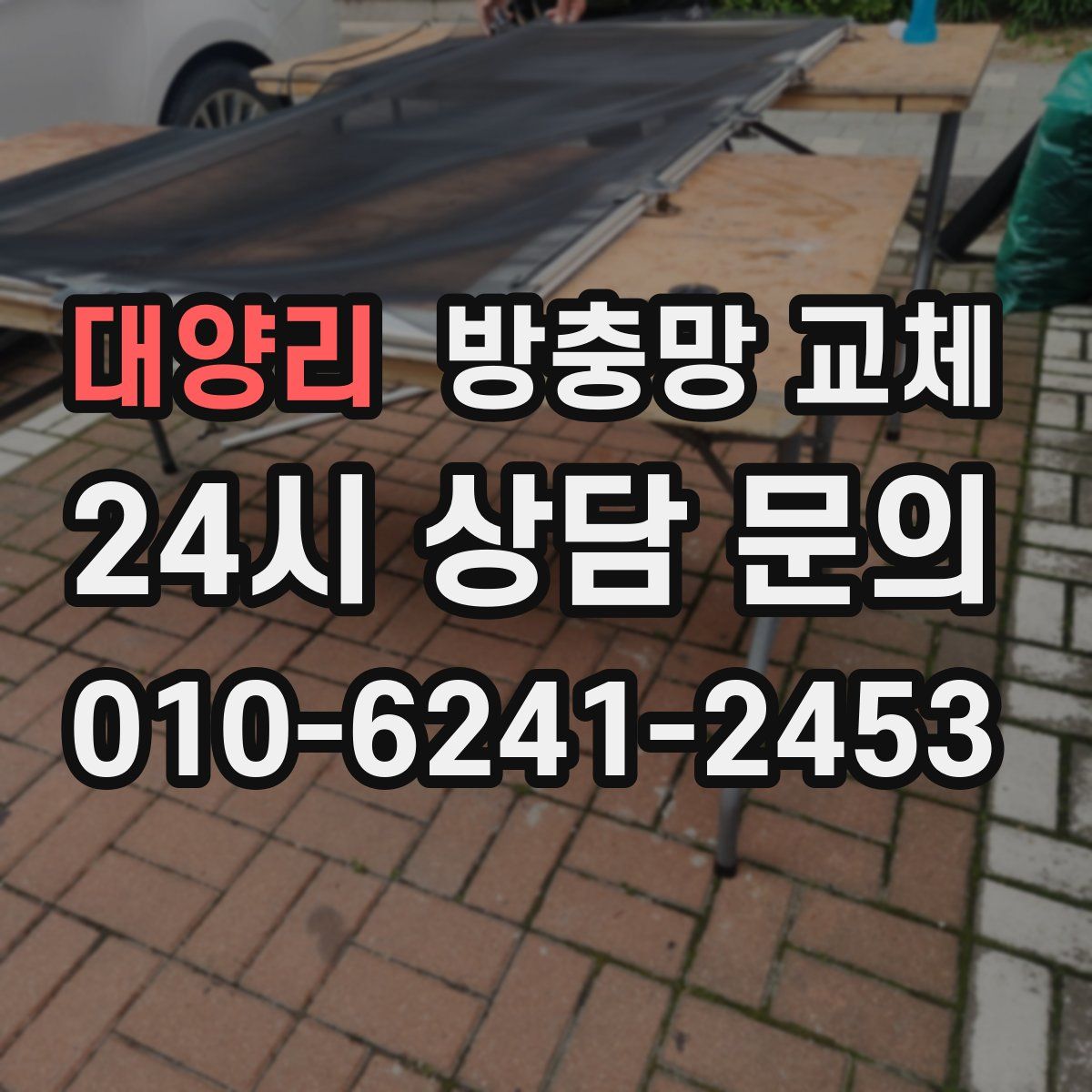 대양리 방충망 교체